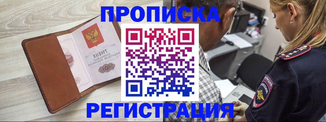 прописка для работы в Минеральных Водах