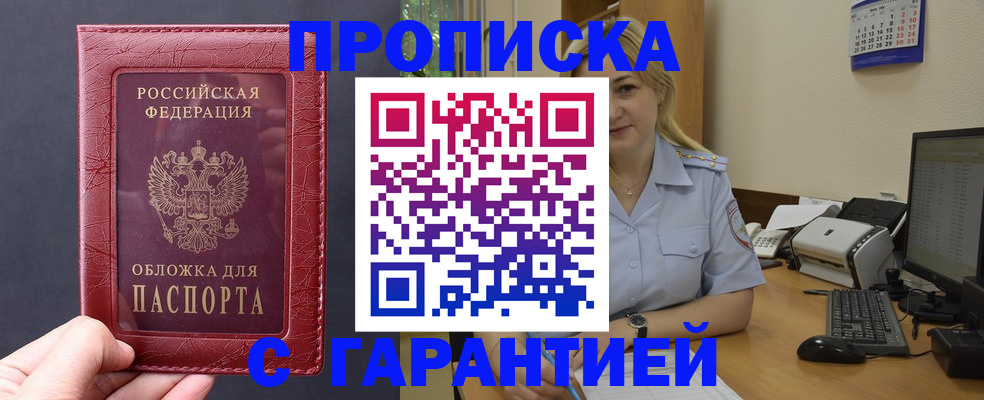 купить прописку в Минеральных Водах